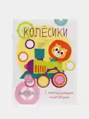 Мои первые развивающие наклейки "Колесики", выпуск 1
