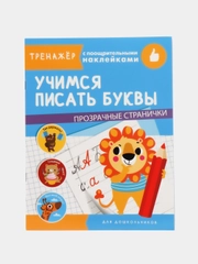 "Тренажер с поощрительными наклейками. Учимся писать буквы"
