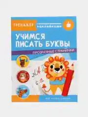 "Тренажер с поощрительными наклейками. Учимся писать буквы"