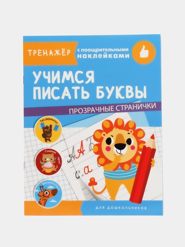 "Тренажер с поощрительными наклейками. Учимся писать буквы"