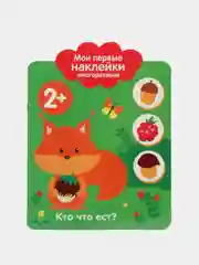 Мои первые наклейки многоразовые 2+. Кто что ест?