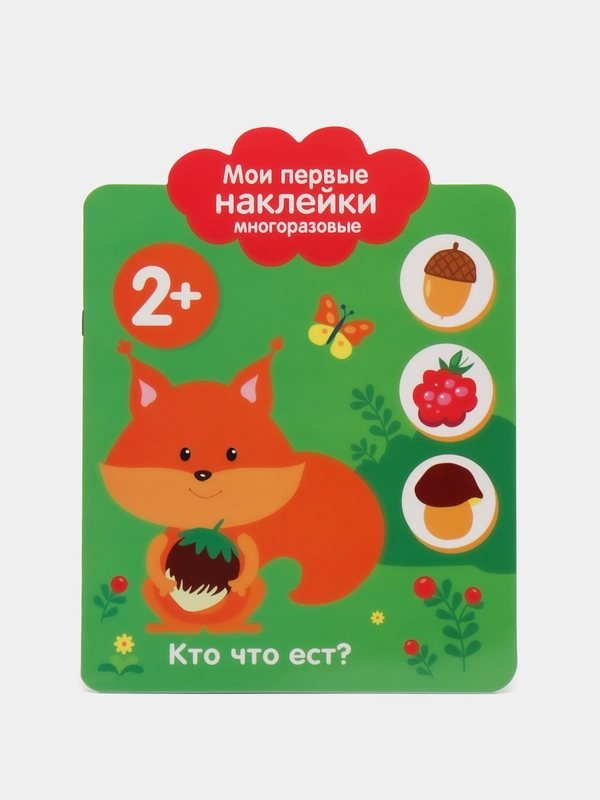 Мои первые наклейки многоразовые 2+. Кто что ест?