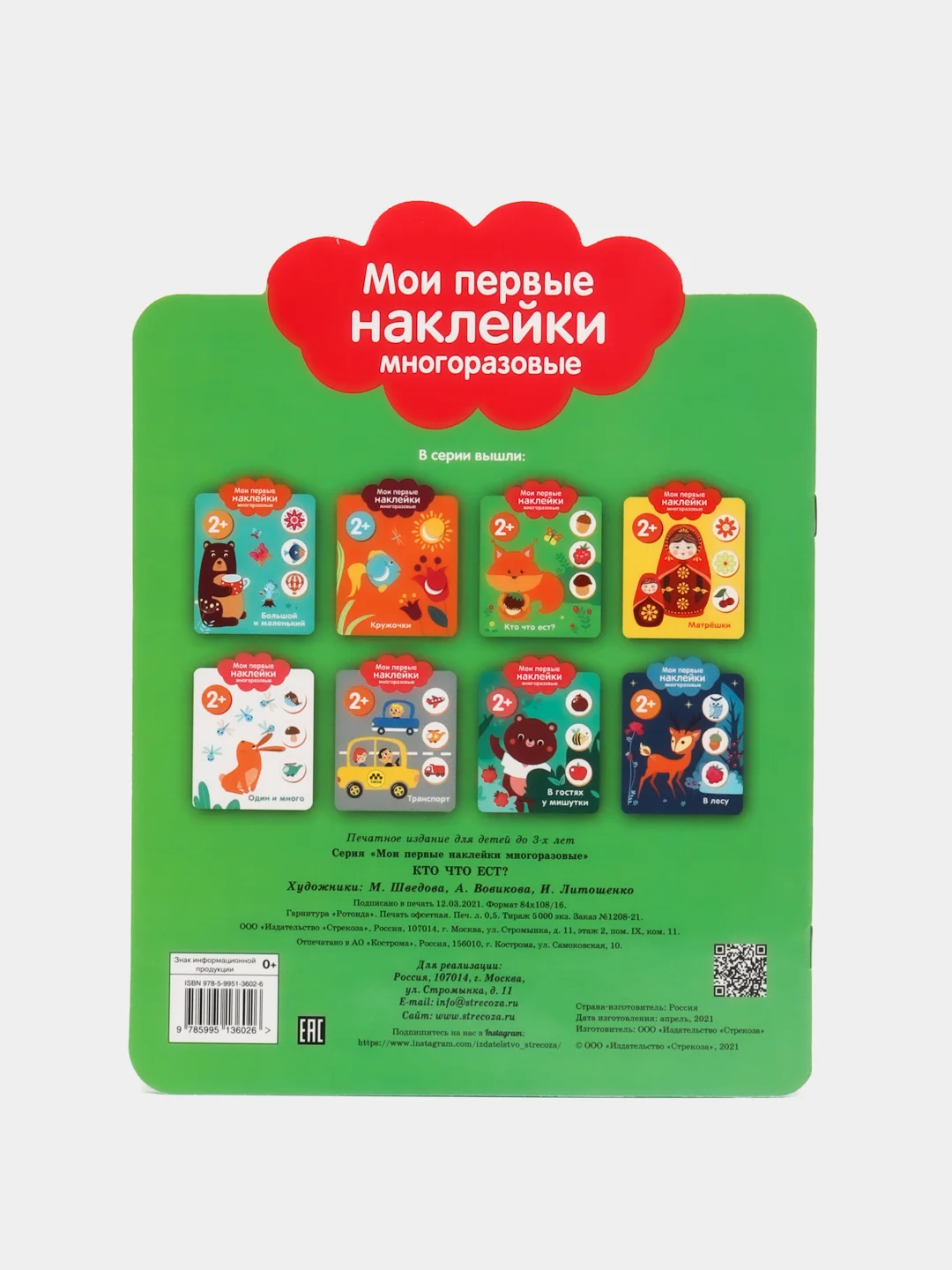 Мои первые наклейки многоразовые 2+. Кто что ест?