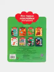 Мои первые наклейки многоразовые 2+. Кто что ест?