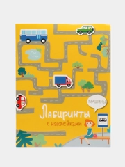 Машины. Лабиринты с наклейками