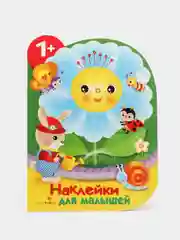 Наклейки для малышей "Цветочек"