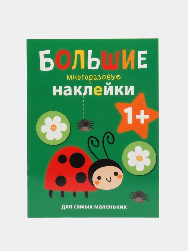 Божья коровка. Большие многоразовые наклейки для самых маленьких. Выпуск 1