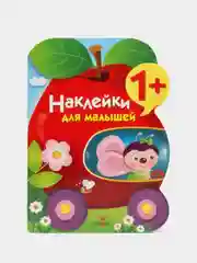 "Наклейки для малышей. Яблоко", выпуск 9