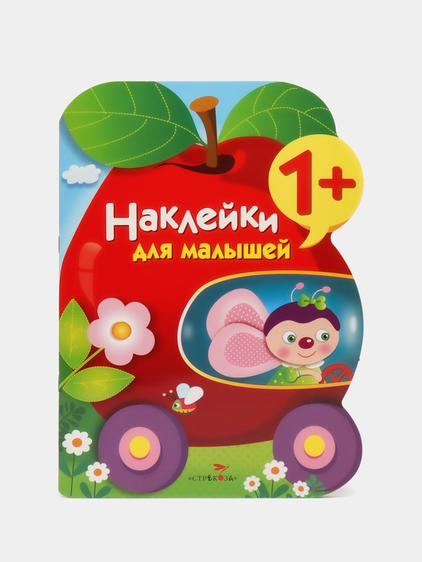 "Наклейки для малышей. Яблоко", выпуск 9