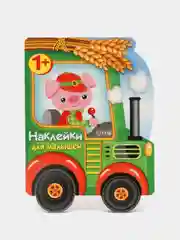Наклейки для малышей. Трактор