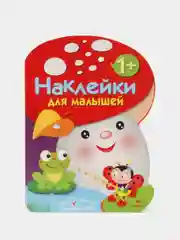 "Грибочек. Наклейки для малышей", выпуск 2