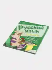 Занятия для начальной школы. Русский язык", 1 класс