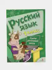 Занятия для начальной школы. Русский язык", 1 класс