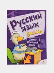 Занятия для начальной школы "Русский язык", 3 класс