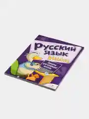 Занятия для начальной школы "Русский язык", 3 класс