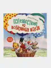 Путешествие на воздушных шарах. Терапевтические сказки