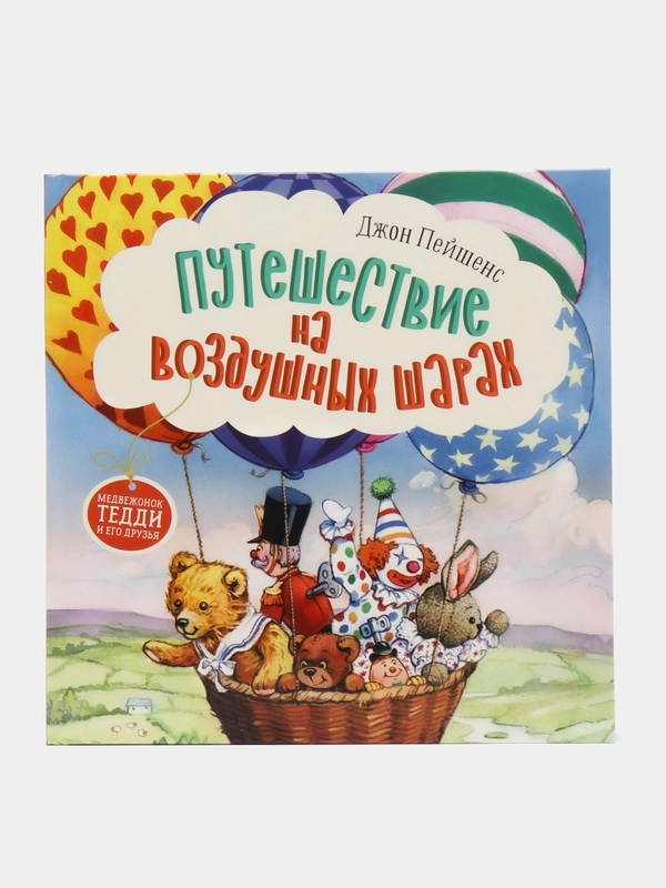 Путешествие на воздушных шарах. Терапевтические сказки
