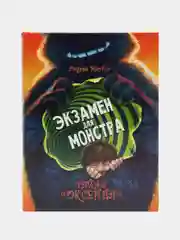 Тайны Оксенда. Экзамен для монстра