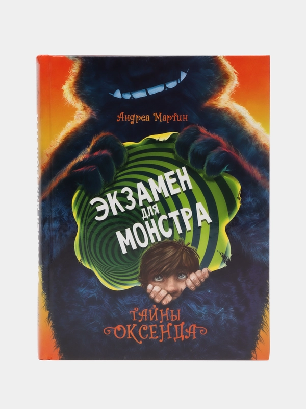 Тайны Оксенда. Экзамен для монстра