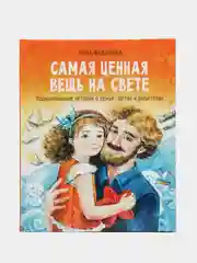 Воспитание с любовью. Самая ценная вещь на свете