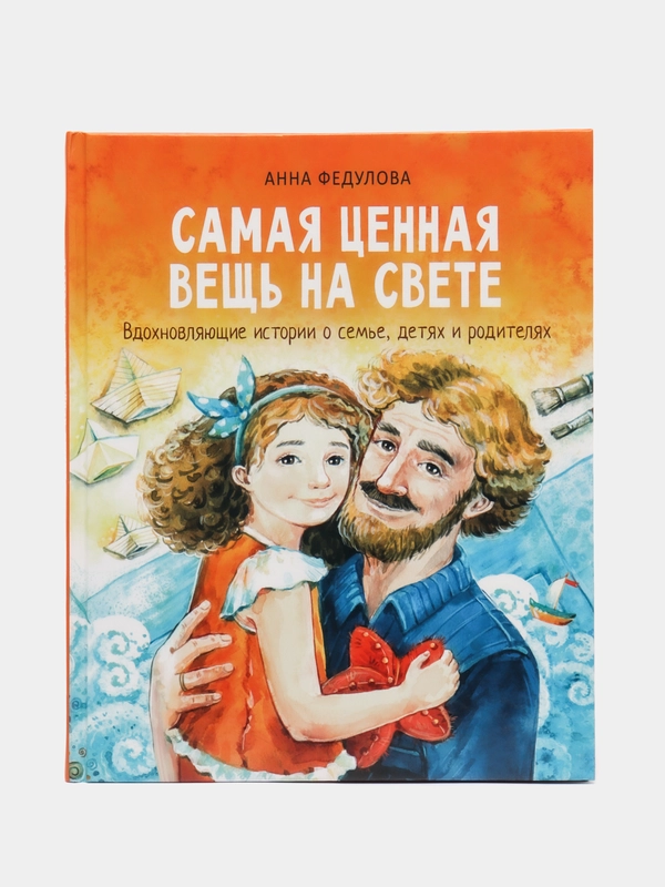 Воспитание с любовью. Самая ценная вещь на свете