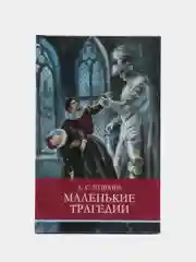 Школьная программа. Маленькие трагедии