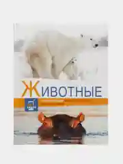 Энциклопедии c фото и видео приложениями Животные