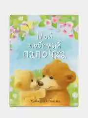Мой любимый папочка. Детские сказки