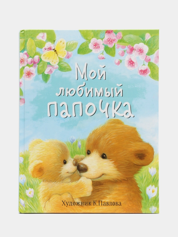 Мой любимый папочка. Детские сказки