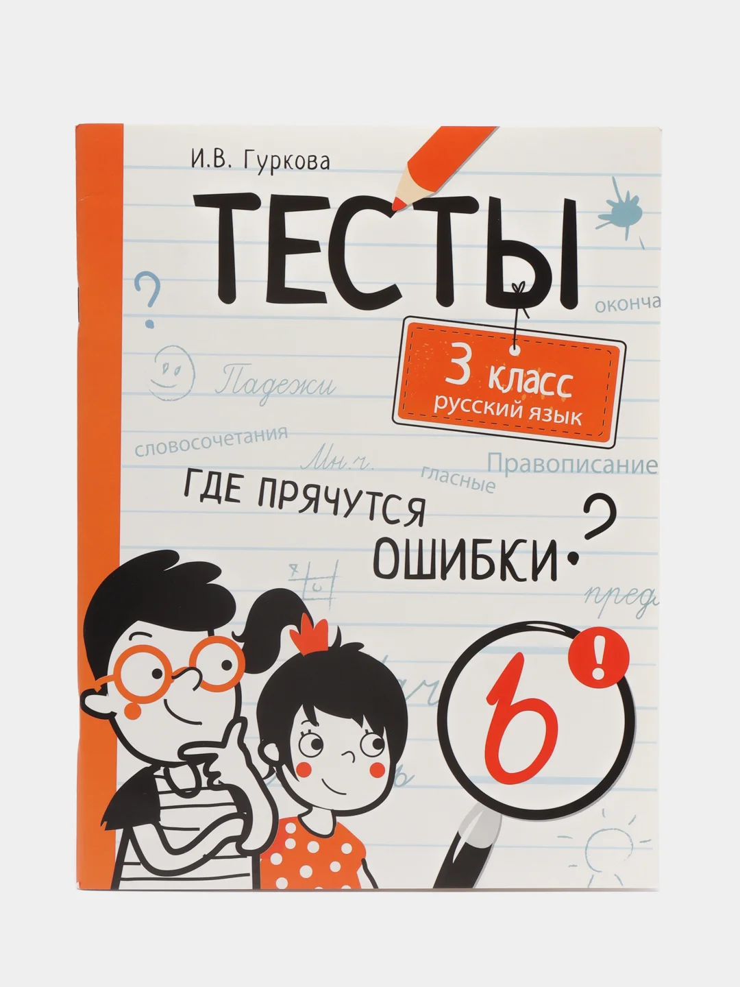 "Тесты. Где прячутся ошибки?", Русский язык, 3 класс