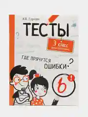 "Тесты. Где прячутся ошибки?", Русский язык, 3 класс