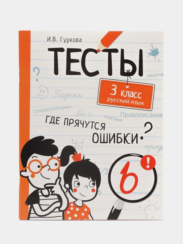"Тесты. Где прячутся ошибки?", Русский язык, 3 класс