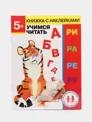 Дошкольная академия Елены Ульевой 5 лет, "Учимся читать"