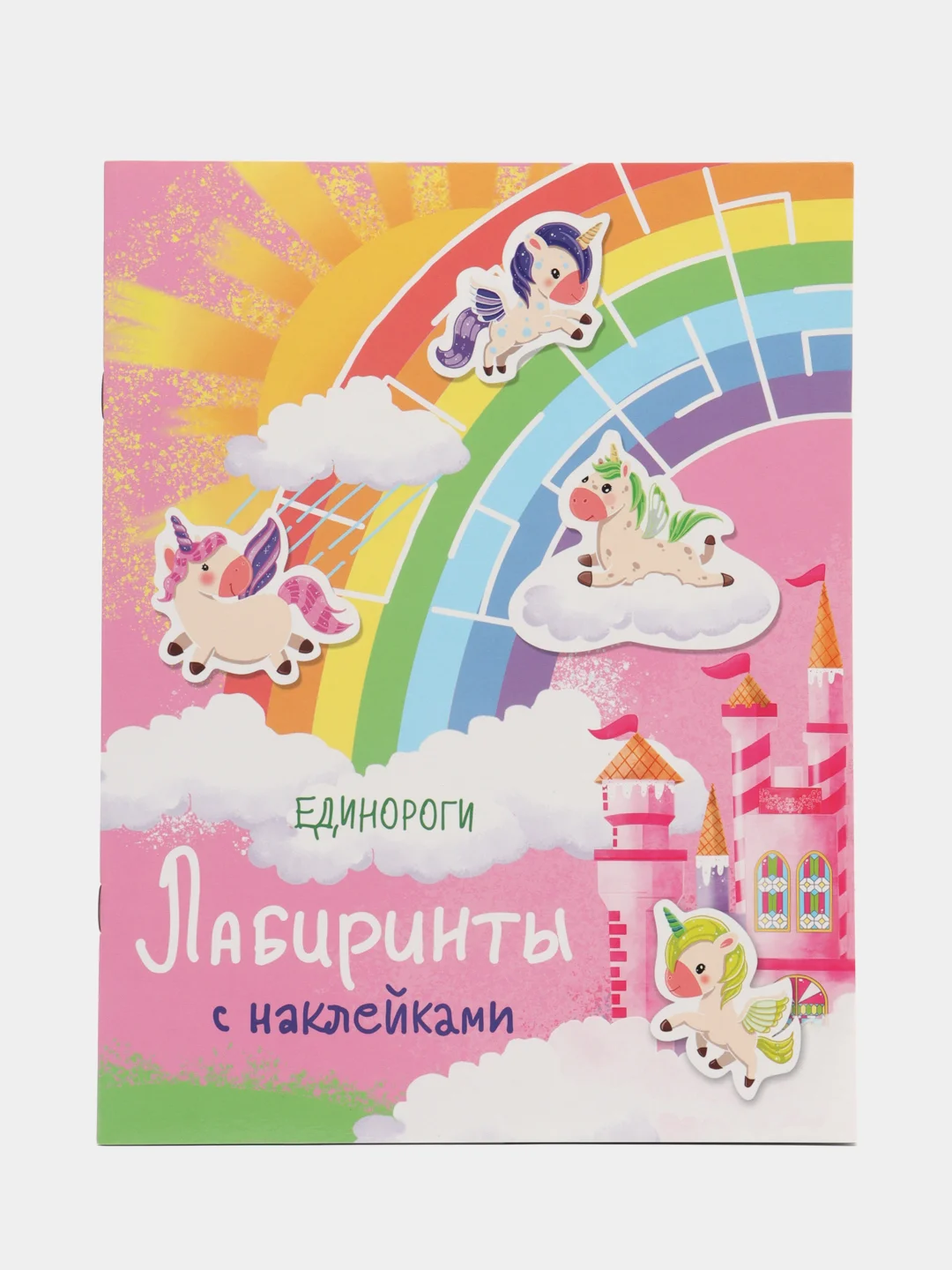 Лабиринты с наклейками. Единороги
