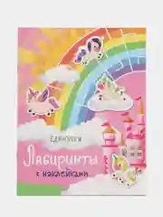 Лабиринты с наклейками. Единороги