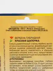 Вербена гибридная Красная шапочка, семена, цветы