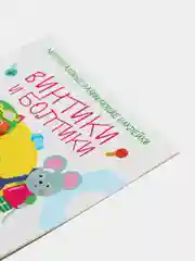 Многоразовые развивающие наклейки "Винтики и болтики", выпуск 3