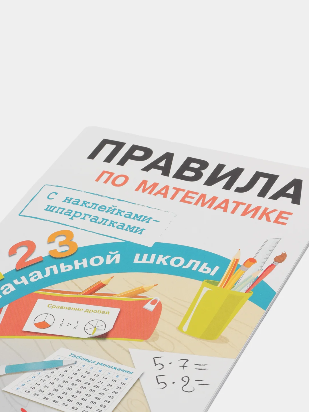 Правила по математике для начальной школы. Шпаргалки наклейки