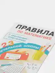Правила по математике для начальной школы. Шпаргалки наклейки