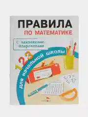 Правила по математике для начальной школы. Шпаргалки наклейки