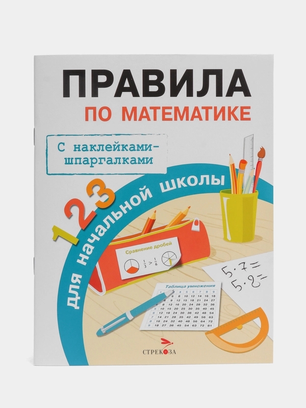 Правила по математике для начальной школы. Шпаргалки наклейки