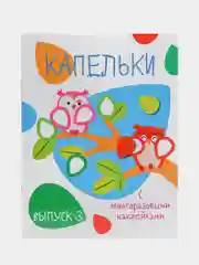 Мои первые развивающие наклейки "Капельки", выпуск 3