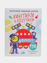 "Винтики и болтики", 198 многоразовых наклеек, выпуск 2