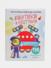 "Винтики и болтики", 198 многоразовых наклеек, выпуск 2