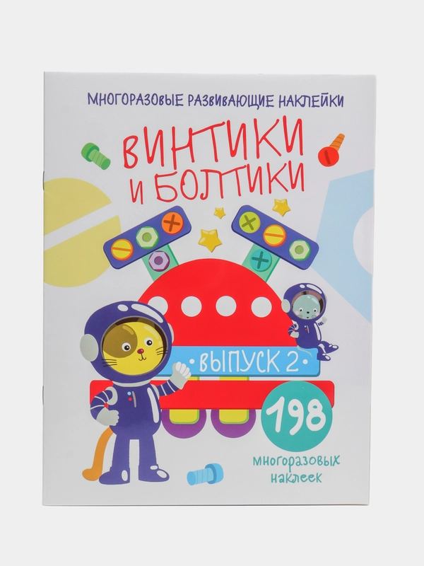 "Винтики и болтики", 198 многоразовых наклеек, выпуск 2