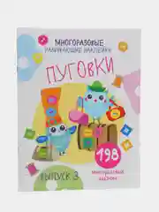 Многоразовые развивающие наклейки "Пуговки", выпуск 3