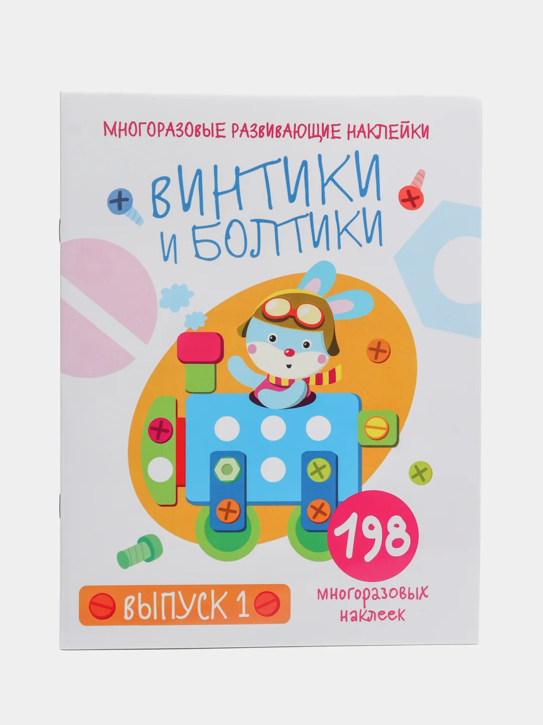 "Винтики и болтики", 198 многоразовых наклеек, выпуск 1