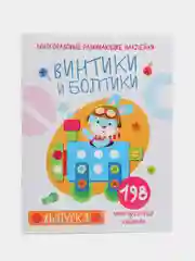 "Винтики и болтики", 198 многоразовых наклеек, выпуск 1