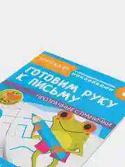 Тренажер с поощрительными наклейками. Готовим руку к письму