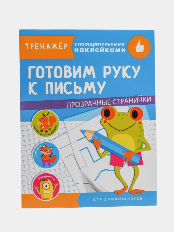 Тренажер с поощрительными наклейками. Готовим руку к письму